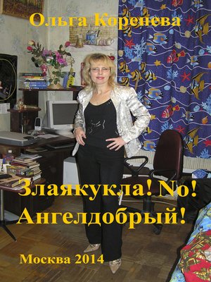 cover image of Злаякукла! No! Ангелдобрый!